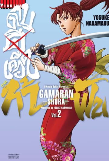 ดาบดีเดือด ภาค ท้าฟัน GAMARAN -SHURA- เล่ม 2