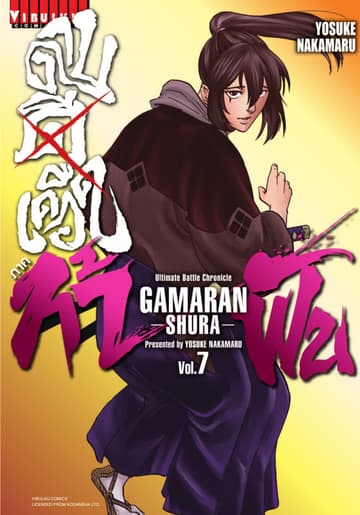 ดาบดีเดือด ภาค ท้าฟัน GAMARAN -SHURA- เล่ม 7