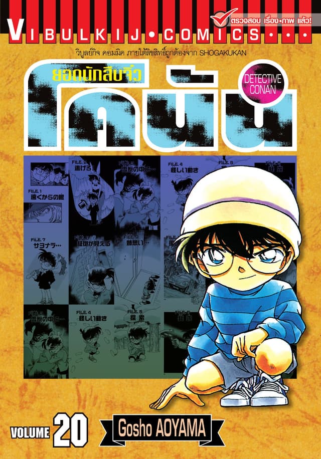 ยอดนักสืบจิ๋ว โคนัน เล่ม 20