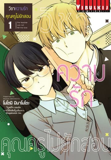 วิชาความรัก คุณครูไม่ยักสอน เล่ม 1