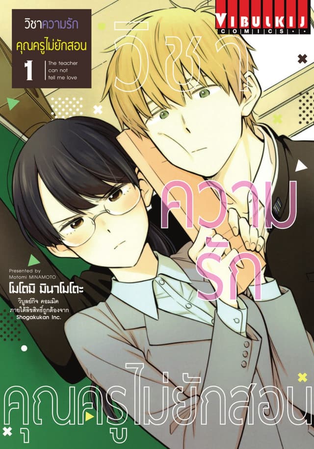 วิชาความรัก คุณครูไม่ยักสอน เล่ม 1