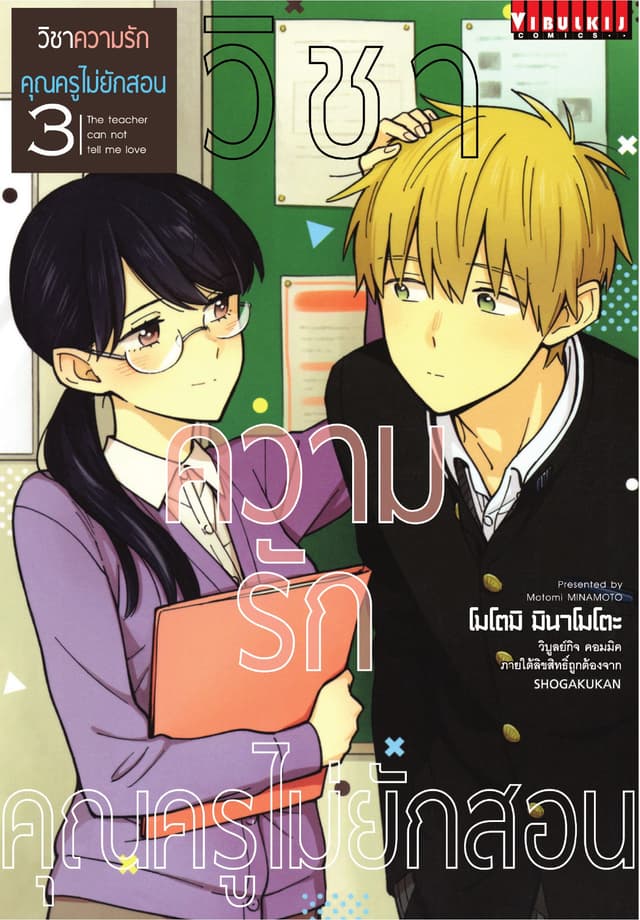 วิชาความรัก คุณครูไม่ยักสอน เล่ม 3