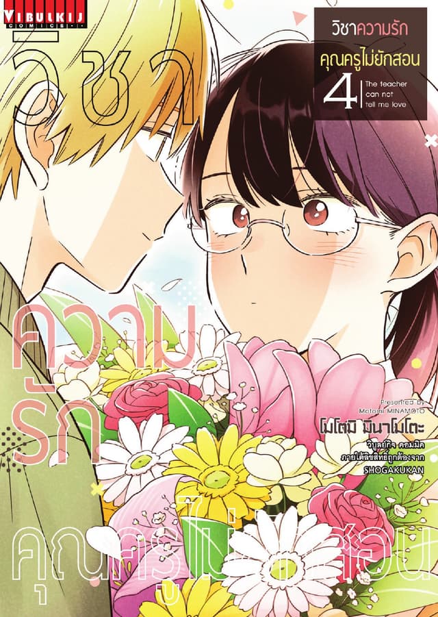 วิชาความรัก คุณครูไม่ยักสอน เล่ม 4