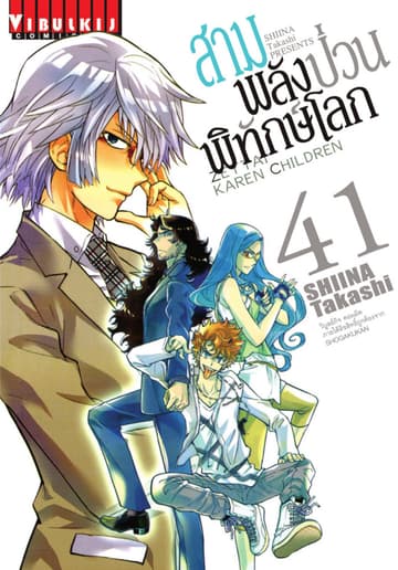 สามพลัง (ป่วน) พิทักษ์โลก เล่ม 41