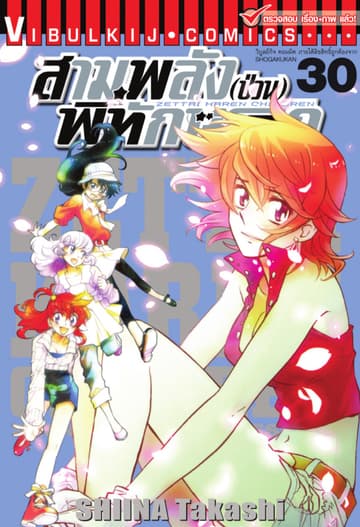 สามพลัง (ป่วน) พิทักษ์โลก เล่ม 30