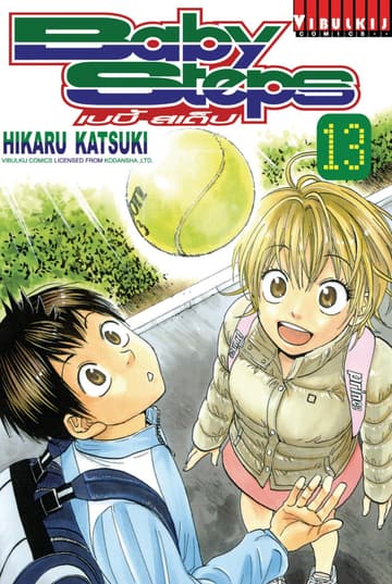 BABY STEPS เบบี้ สเต็ป เล่ม 13
