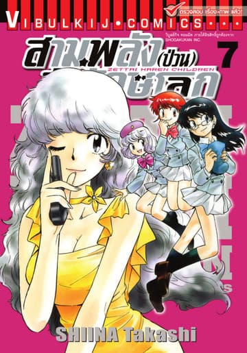 สามพลัง (ป่วน) พิทักษ์โลก เล่ม 7