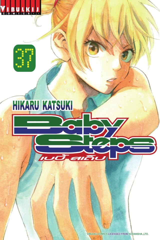 BABY STEPS เบบี้ สเต็ป เล่ม 37