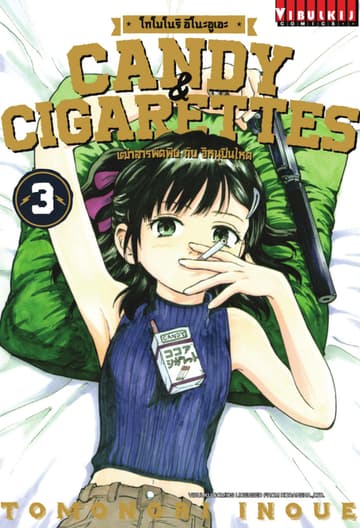 เฒ่าสารพัดพิษกับอีหนูปืนโหด Candy & Cigarettes เล่ม 3