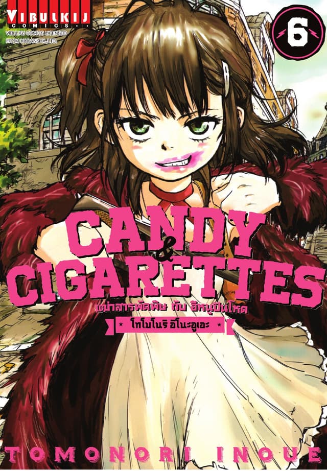 เฒ่าสารพัดพิษกับอีหนูปืนโหด Candy & Cigarettes เล่ม 6