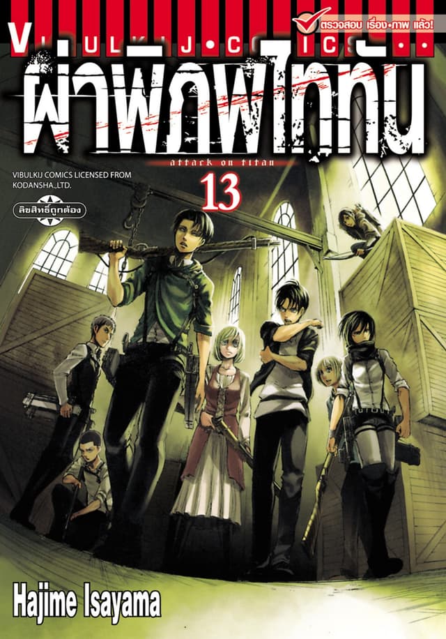 ผ่าพิภพไททัน เล่ม 13