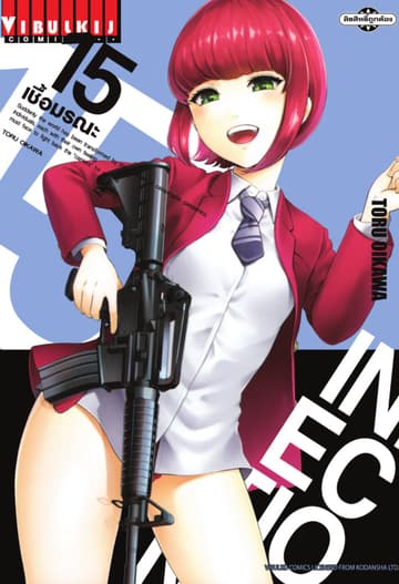 INFECTION เชื้อมรณะ เล่ม 15