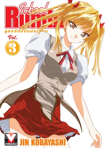 School Rumble สูตรรักฉบับนักเรียน เล่ม 3