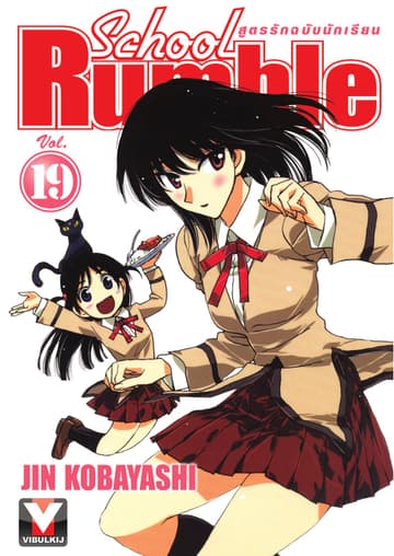 School Rumble สูตรรักฉบับนักเรียน เล่ม 19