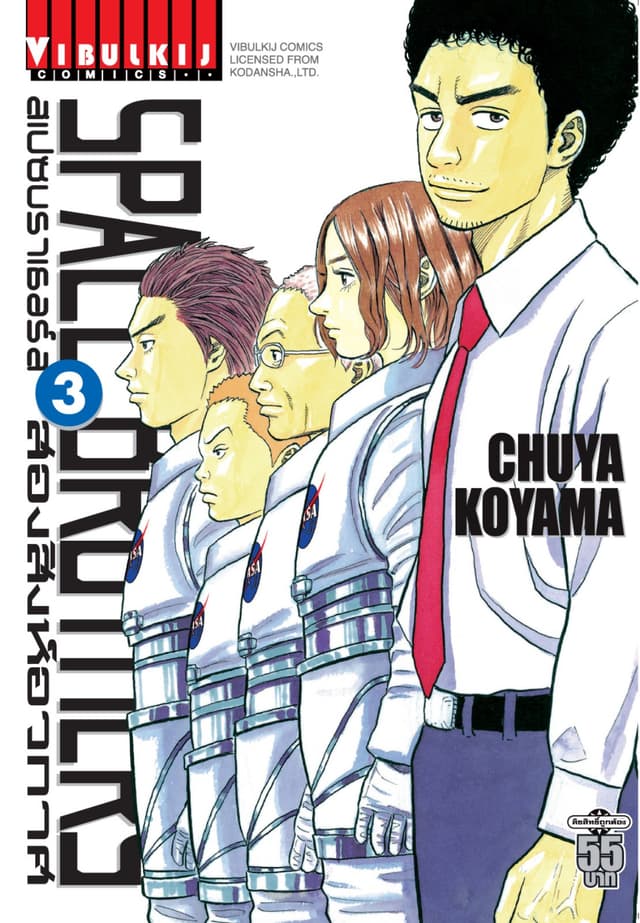 SPACE BROTHERS สเปซบราเธอร์ส สองสิงห์อวกาศ เล่ม 3