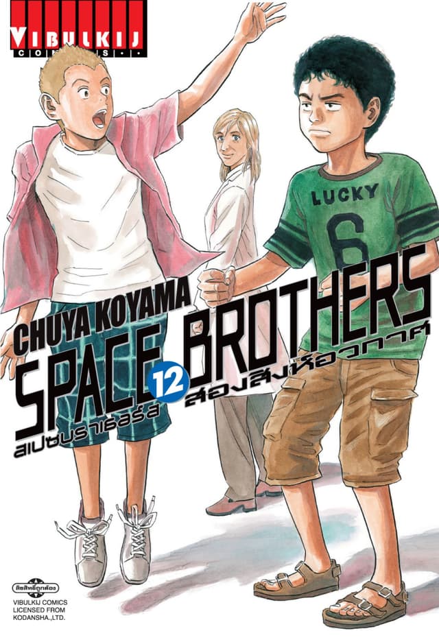 SPACE BROTHERS สเปซบราเธอร์ส สองสิงห์อวกาศ เล่ม 12