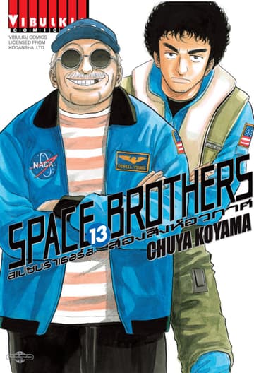 SPACE BROTHERS สเปซบราเธอร์ส สองสิงห์อวกาศ เล่ม 13