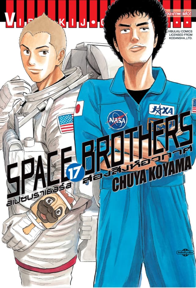 SPACE BROTHERS สเปซบราเธอร์ส สองสิงห์อวกาศ เล่ม 17