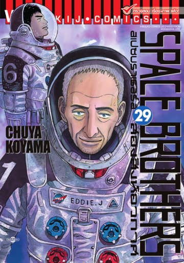 SPACE BROTHERS สเปซบราเธอร์ส สองสิงห์อวกาศ เล่ม 29