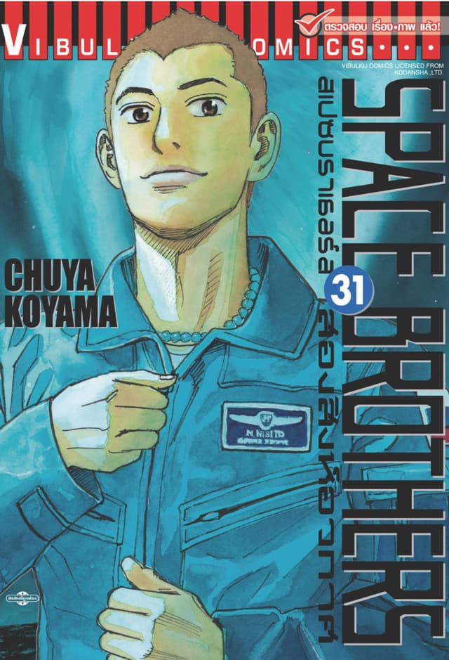 SPACE BROTHERS สเปซบราเธอร์ส สองสิงห์อวกาศ เล่ม 31