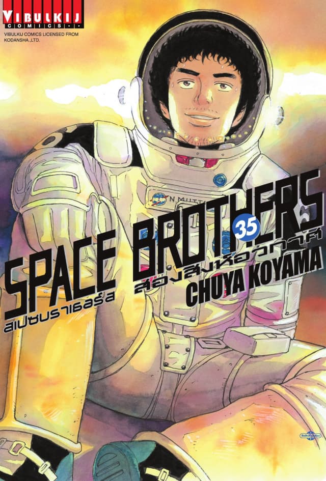 SPACE BROTHERS สเปซบราเธอร์ส สองสิงห์อวกาศ เล่ม 35