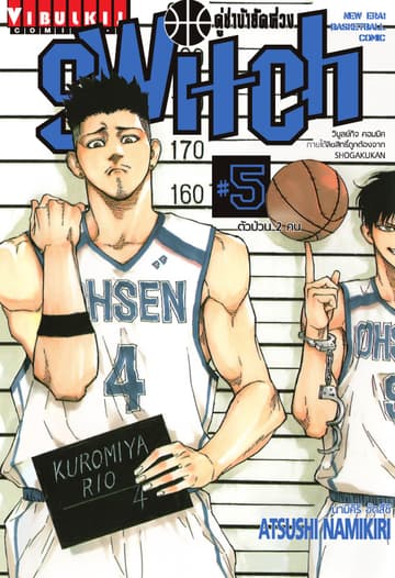 คู่ซ่าบ้ายัดห่วง SWITCH เล่ม 5
