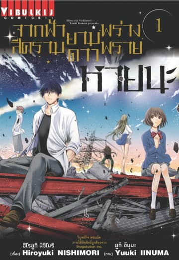 จากฟ้าสีครามยามดาวพร่างพราย หายนะ เล่ม 1