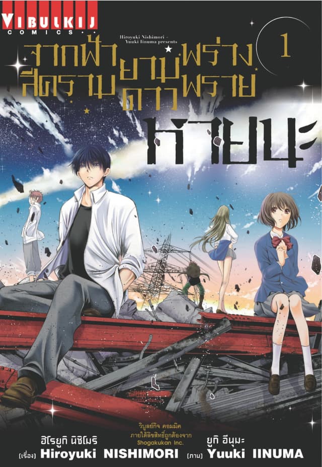 จากฟ้าสีครามยามดาวพร่างพราย หายนะ เล่ม 1
