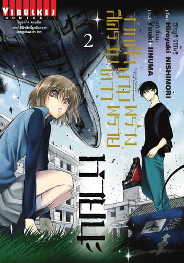 จากฟ้าสีครามยามดาวพร่างพราย หายนะ เล่ม 2