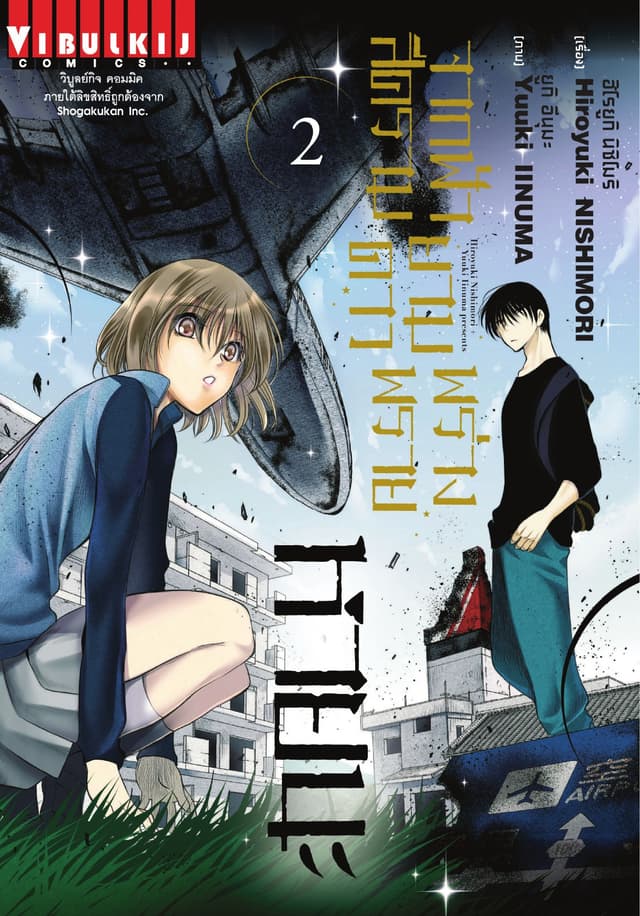 จากฟ้าสีครามยามดาวพร่างพราย หายนะ เล่ม 2
