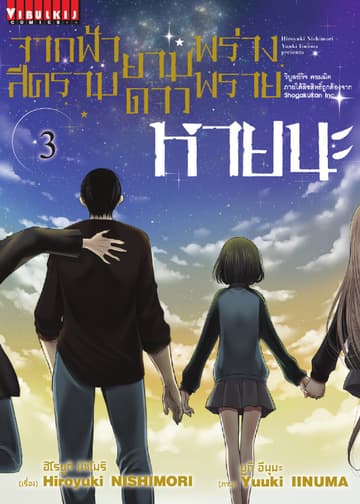 จากฟ้าสีครามยามดาวพร่างพราย หายนะ เล่ม 3 (จบ)