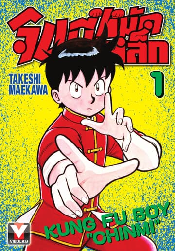 จินมี่หมัดเหล็ก เล่ม 1