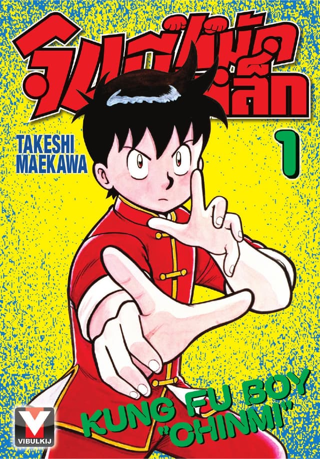 จินมี่หมัดเหล็ก เล่ม 1