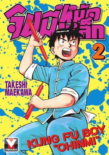 จินมี่หมัดเหล็ก เล่ม 2