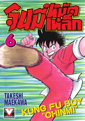 จินมี่หมัดเหล็ก เล่ม 6