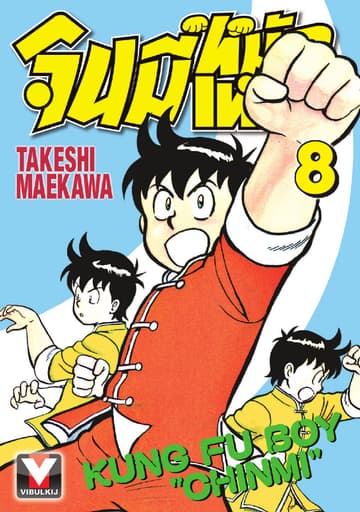 จินมี่หมัดเหล็ก เล่ม 8