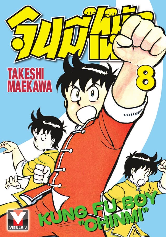 จินมี่หมัดเหล็ก เล่ม 8