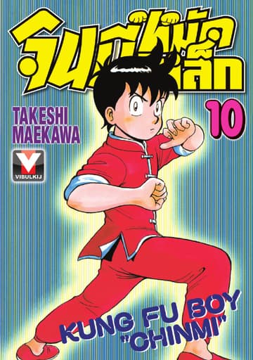 จินมี่หมัดเหล็ก เล่ม 10
