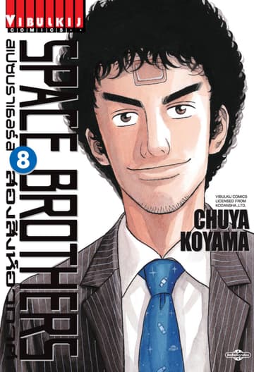 SPACE BROTHERS สเปซบราเธอร์ส สองสิงห์อวกาศ เล่ม 8