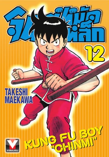 จินมี่หมัดเหล็ก เล่ม 12