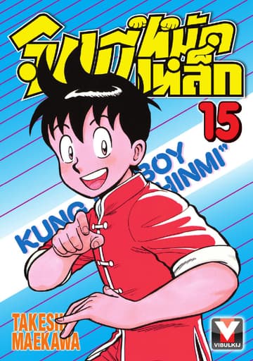 จินมี่หมัดเหล็ก เล่ม 15