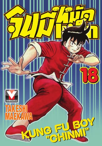 จินมี่หมัดเหล็ก เล่ม 18