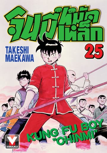 จินมี่หมัดเหล็ก เล่ม 25