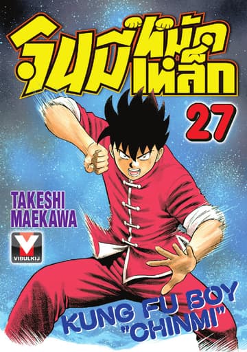 จินมี่หมัดเหล็ก เล่ม 27
