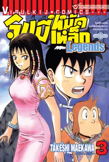 จินมี่หมัดเหล็ก Legends เล่ม 3