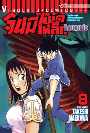 จินมี่หมัดเหล็ก Legends เล่ม 8