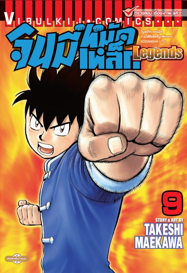 จินมี่หมัดเหล็ก Legends เล่ม 9