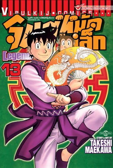 จินมี่หมัดเหล็ก Legends เล่ม 13
