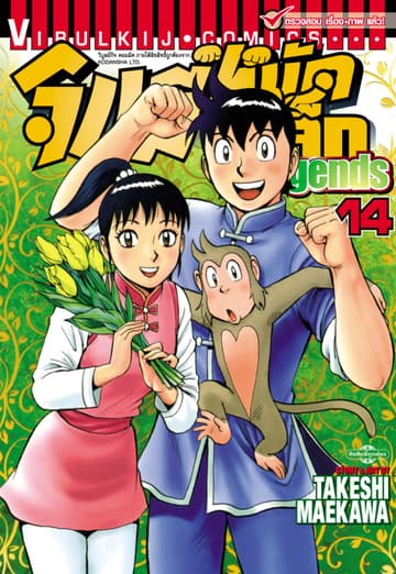 จินมี่หมัดเหล็ก Legends เล่ม 14