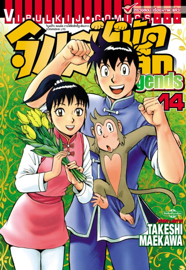 จินมี่หมัดเหล็ก Legends เล่ม 14